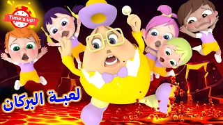 اغنية لعبة البركان   مستر دعبول مع لولو و الأطفال   قناة وناسة دندنها