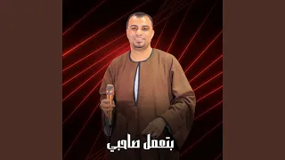 بتعمل صاحبي Live 