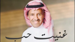 خالد عبدالرحمن غنيت حب جديد 2021 
