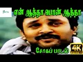 En Aatha Pon Aatha || என் ஆத்தா பொன் ஆத்தா || K. J. Yesudas, K. S. Chithra || Mother Sad Video Song