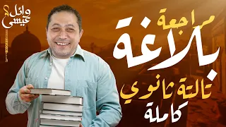 شرح بلاغة تالتة ثانوي كاملة ليالي الامتحان تالتة ثانوي ٢٠٢٥ مع الينبوع وائل عيسى 