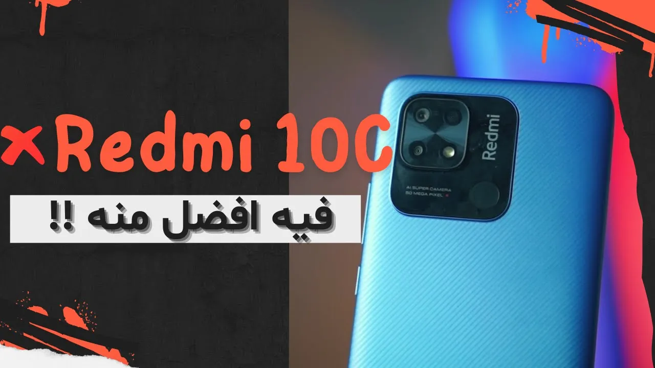 REDMI 10 C || ايه الاحسن منه ؟؟