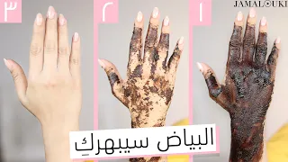 تبييض اليدين فورا تفتيح البشرة من الاستعمال الأول حضري بشرتك قبل عيد الاضحى 