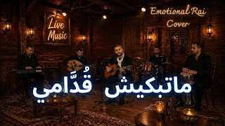                                               ما تبكيش قدامي دندنها