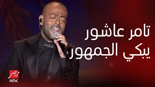 حفلات جدة   حفلة ليلة الدموع   تامر عاشور يبكي الجمهور بأغنية  قولوله سماح  دندنها