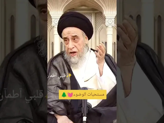 ⁣مستحبات الوضوء💓🌲سيد صباح شبر