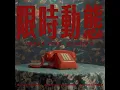限時動態 (feat. Geniuz F the FUTURE)