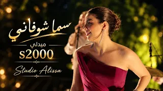سما شوفاني ميدلي دندنها