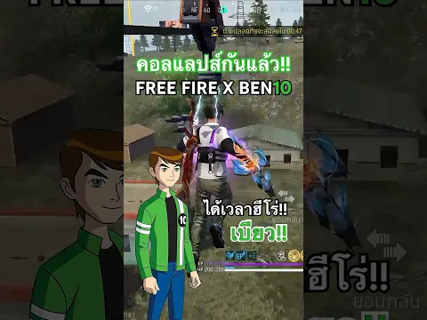 ฟีฟาย x BEN10 จริงดิ!?👽ได้เวลาฮีโร่! #FreeFire #ฟีฟายไม่ใช่แค่เกมยิง #FreeFireTH #FFCTH #แรงก์ใหญ่