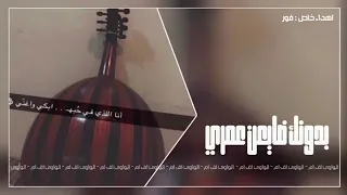 شعبي روقان   بدونك ضايعن عمري   مطلوبه دندنها
