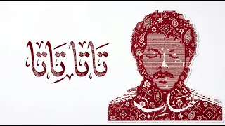                                     ويجز   تاتا تاتا دندنها