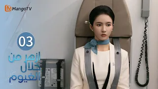 【ترجمة عربية】ازهر من خلال الغيوم | Blossom Through the Cloud EP03 | MangoTV Arabic