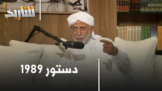 للتاريخ عبد العزيز بلخادم دستور 1989 من أفضل دساتير الجزائر 