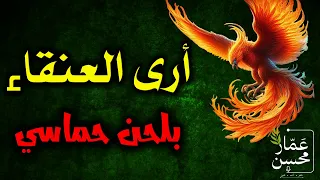 أرى العنقاء تكبر أن تصادا   بألحان حماسية مجلجلة   أبو العلاء المعري   تلحين وصوت   عمار محسن دندنها