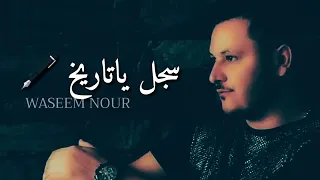 وسيم نور سجل ياتاريخ جديد      صوت الريم              دندنها