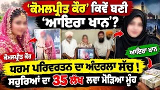 Komal preet Kaur ਕਿਵੇਂ ਬਣੀ 'ਆਇਰਾ ਖਾਨ'? ਧਰਮ ਪਰਿਵਰਤਨ ਦਾ ਅੰਦਰਲਾ ਸੱਚ !