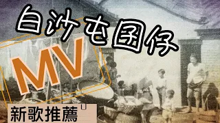 白沙屯新歌 白沙屯囝仔 MV 白沙屯囝仔陳葳演唱 白沙屯媽祖ㄟ囝仔 2023 06 21歡迎分享 白沙屯新歌 陳葳 白沙屯囝仔 白沙屯媽祖網路電視台 