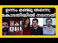 Lagu ദിലീപിന്റെ ഭാവം മാറി; മഞ്ജുവാര്യര്‍ക്കെതിരെ; കോടതിയില്‍ തെളിഞ്ഞതും തെളിയാത്തതും |DILEEP |MANJU