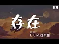 G.E.M.鄧紫棋 - 存在 (Live)『我該如何存在 誰知道我們該去向何處』【動態歌詞Lyrics】