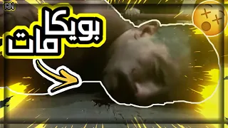 شيلات افلام   بويكا يجلد اقوى مولاكم بالحياة    بويكا ماات    الجزء الاول   لايفوتكم شصار   دندنها