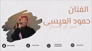 حمود العيسى ما بغيت المفارق 2024 قروب الشمري 