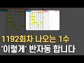 Download Lagu 🔥이번회차 진짜 당번 찾는방법🔥 [로또분석 1192회차 분석1편] 비고잉또 로또