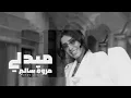 مروة سالم | ميدلي حجازيات | 2024