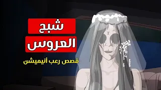 قصص رعب أنيميشن شبح العروس كوابيس 