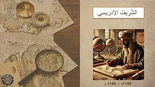 الحلقة 01 الشريف الإدريسي رائد الجغرافيا وصانع الخرائط 