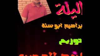 اغنية شعبي جامدة اليلة ابراهيم ابو سنة درامز وتوزيع كريم المصري دندنها