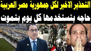 عااجل طوارئ في كل بيت بمصر!.. سم قاتل يهدد الملايين والبيان الرسمي نزل زي الصاعقة!