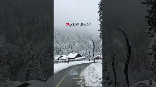 الشمال التركي طرابزون ريزا في الصيف والشتاء 