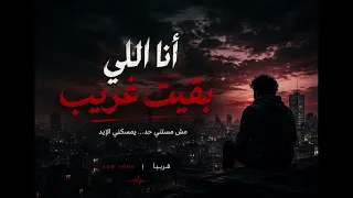 أنا اللي بقيت غريب     أغنية تراب مصري حزينة هتكسر قلبك                          دندنها