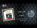 Aayez Moageza - Warda عايزه معجزه - وردة
