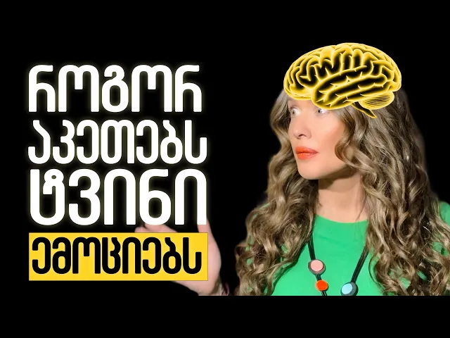 რატომ ხარ ხოლმე ცუდ ხასიათზე?