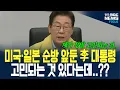 Download Lagu 미국·일본 순방 D-4.. 이재명 대통령 \