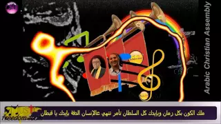 Arabic Christian Assembly كلمات ترنيمة عالي وعالي وعليناك إحنا ولادك 
