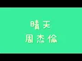 周杰倫  -  晴天【歌詞】