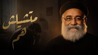 متشيلش هم ربنا موجود عظة مؤثرة لأبونا بولس جورج بالموسيقى دندنها