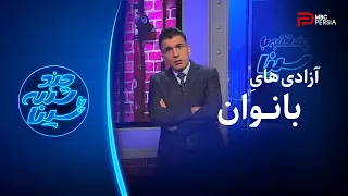 چند شنبه با سینا آزادی های بانوان 