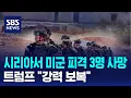 시리아서 미군 피격 3명 사망…트럼프 \