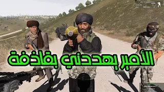 الجيش العراقي محاصر من قبل اخطر امير بلعراق Arma3 