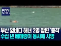Download Lagu 물질나선 해녀 2명 숨져..수난사고 잇따라 / KNN