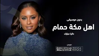 اهل مكة حمام   بدون موسيقى   داليا مبارك   اغاني زواجات بدون موسيقى       طقطقات زواجات  دندنها