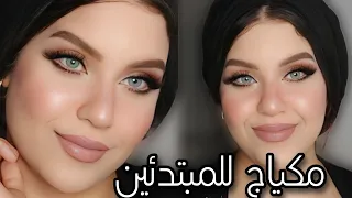 مكياج ناعم للمبتدئين بدون ايشادو طريقه جديده لرسم العيون Soft Makeup Tutorial 