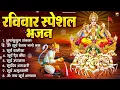 Download Lagu रविवार भक्ति भजन : जपाकुसुम संकाशं, सूर्य देव अमृतवाणी, ॐ सूर्य देवाय नमो नमः, सूर्य चालीसा व आरती