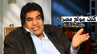 احمد عدوية يكشف سر اغنية  كركشنجى دبح كبشه  ومعنى كلماتها دندنها