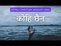 Download Lagu Kohi Chhaina Lyrics | Nepali Christian Worship Song - कोहि छैन