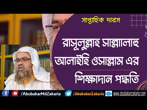 রাসূলুল্লাহ সাল্লাালাহু আলাইহি ওসাল্লাম এর শিক্ষাদান পদ্ধতি।