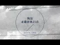 Download Lagu 陶喆 必聽經典25首 | David Tao TOP25